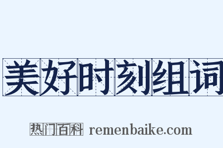 美好时刻组词是什么意思的图片